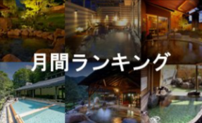 温泉旅館・宿・ホテル・クルーズのお得な平日予約【ゆめやど】1-04-30-2025_08_02_PM