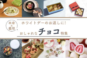 【2025】ホワイトデーのお返し用チョコレートのおすすめ37選。本命・義理・高級ブランド特集-Smartlog-05-03-2025_06_38_PM