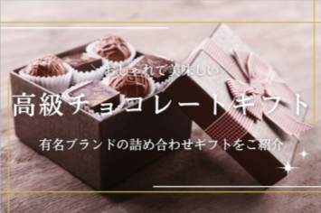 高級チョコレートギフト人気23選｜有名ブランドの美味しくておしゃれな詰め合わせを紹介-高級ナビ-05-03-2025_06_39_PM